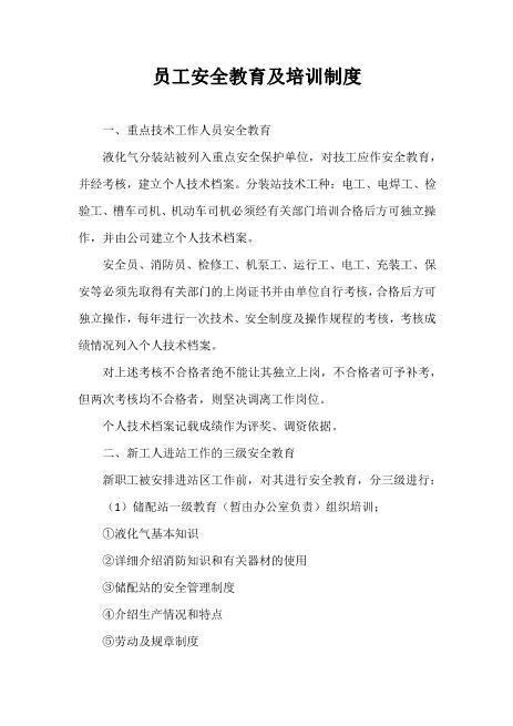 01.【简版】员工安全教育及培训制度