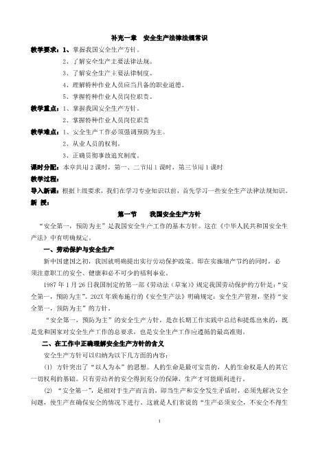 03.安全生产法律法规常识