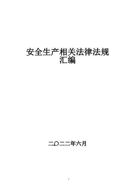 04.安全生产法律法规汇编