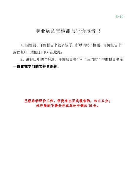 4-10职业病危害检测与评价报告书