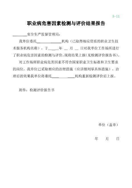 4-11职业病危害因素检测与评价结果报告