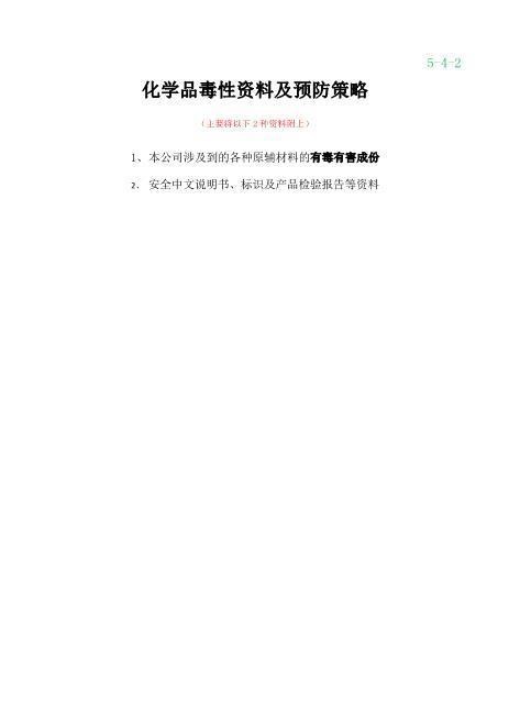 4-4化学品安全中文说明书、标识及产品检验报告等资料