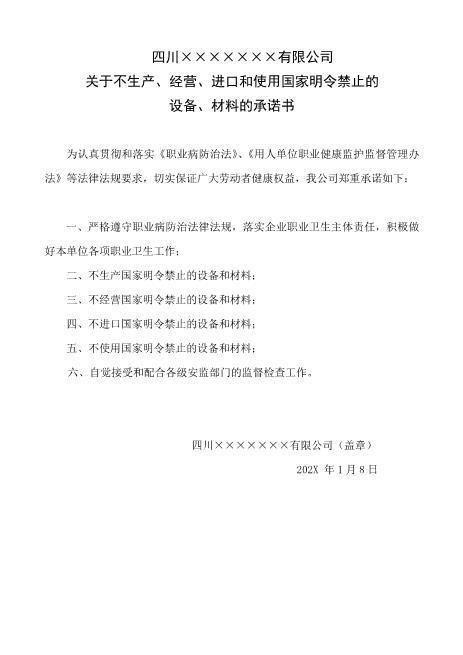 4-5不生产、经营、进口和使用国家明令禁止的设备、材料的承诺书