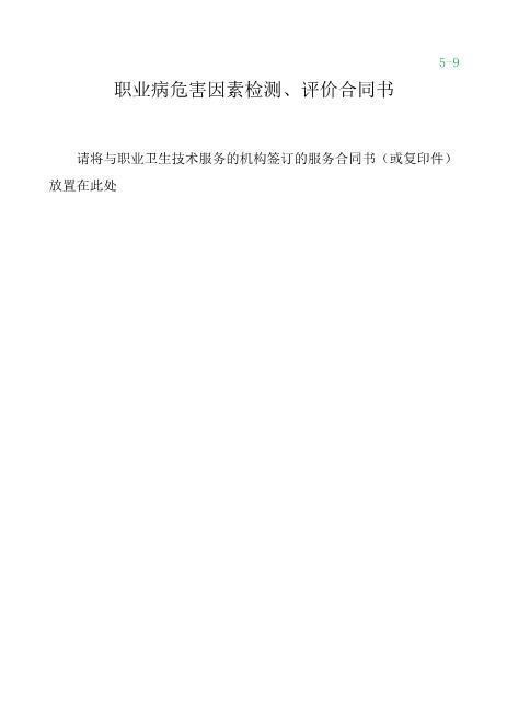 4-9职业病危害因素检测评价合同书