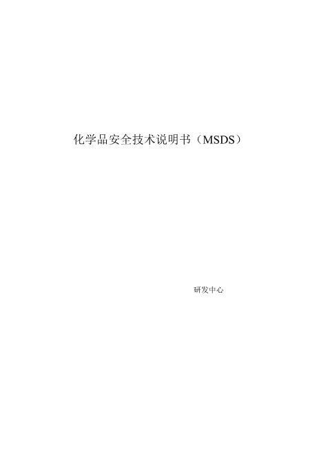 化学品安全技术说明书（参考）