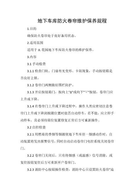 地下车库防火卷帘维护保养规程