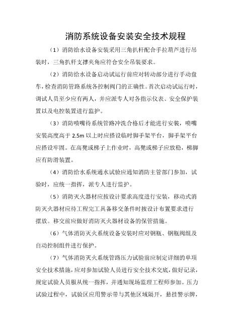 消防系统设备安装安全技术规程