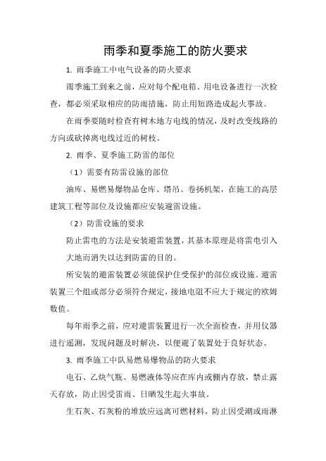 雨季和夏季施工的防火要求