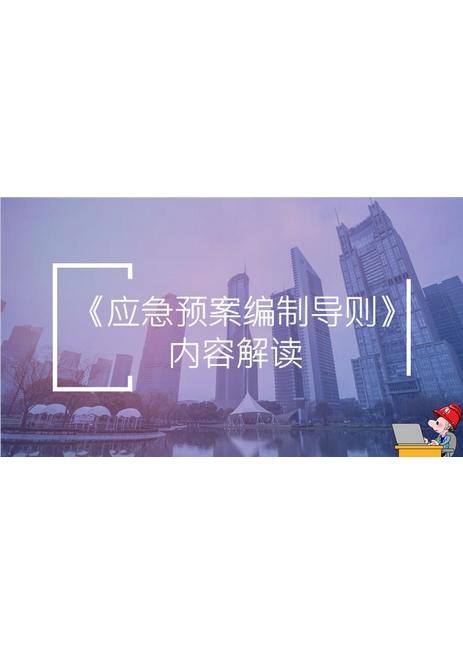 0《应急预案编制导则》内容解读