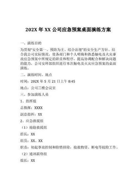 6公司应急预案桌面演练方案