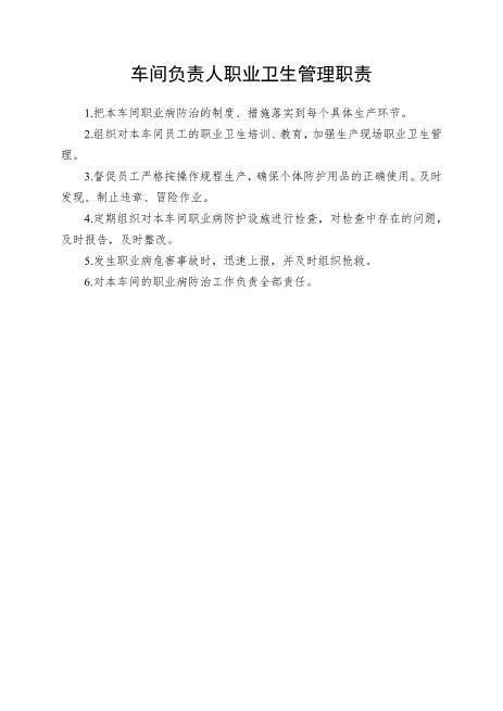 5-职业病防治责任制车间主任职责