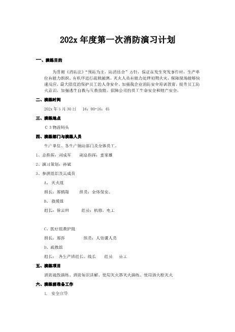 202x年度第一次消防演练计划