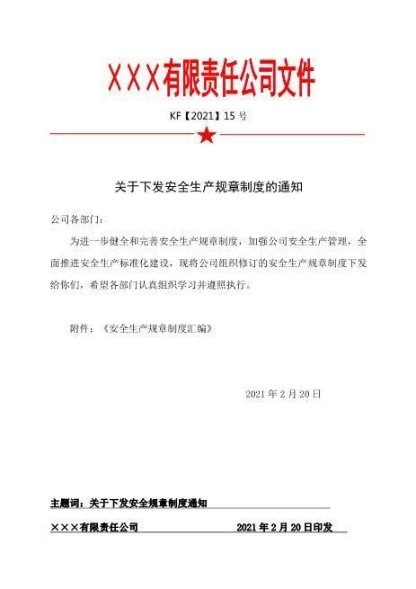 2.关于下发《安全生产规章制度》的通知