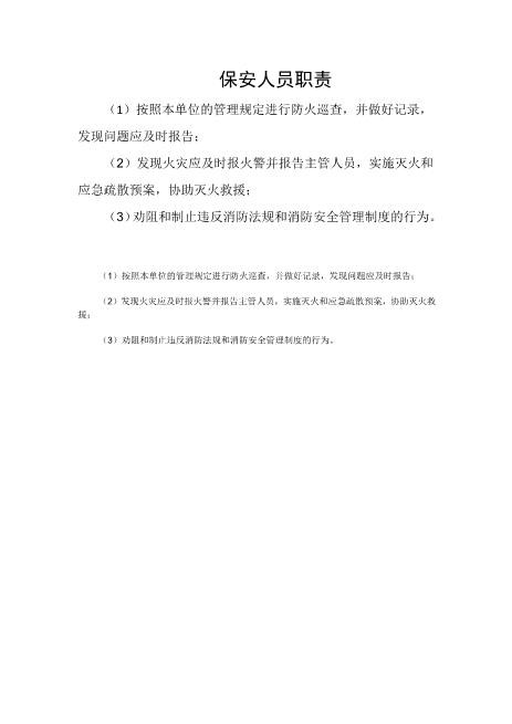 保安人员职责