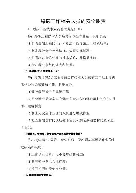 爆破工作相关人员的安全职责