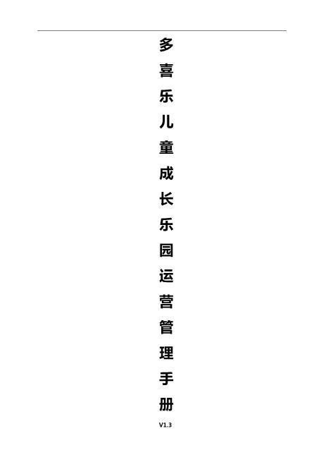 儿童乐园(游乐园)运营管理手册