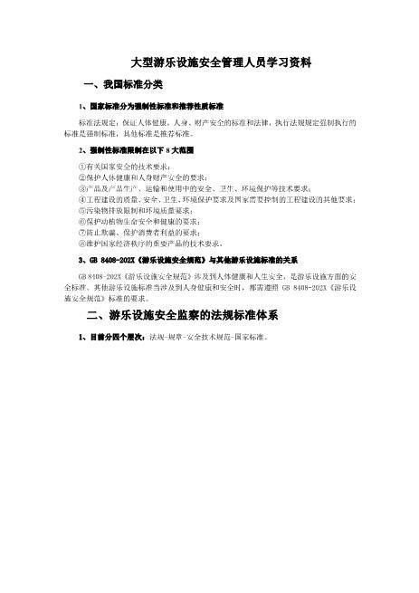 大型游乐设施安全管理人员学习资料
