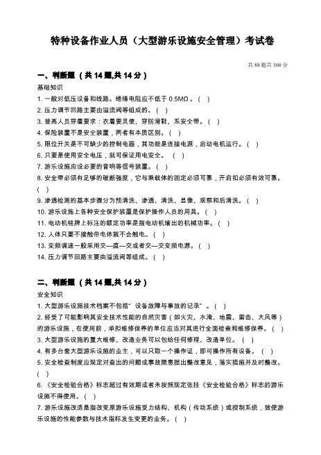 大型游乐设施安全管理人员试题及答案