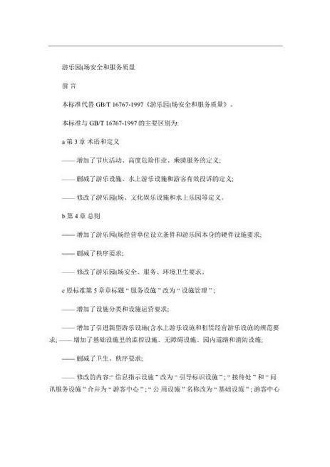 游乐园(场)安全和服务质量
