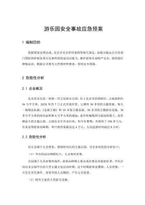 游乐园安全事故应急预案