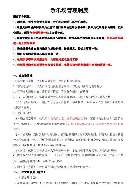 游乐场管理制度