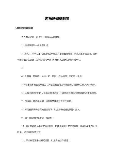 游乐场规章制度