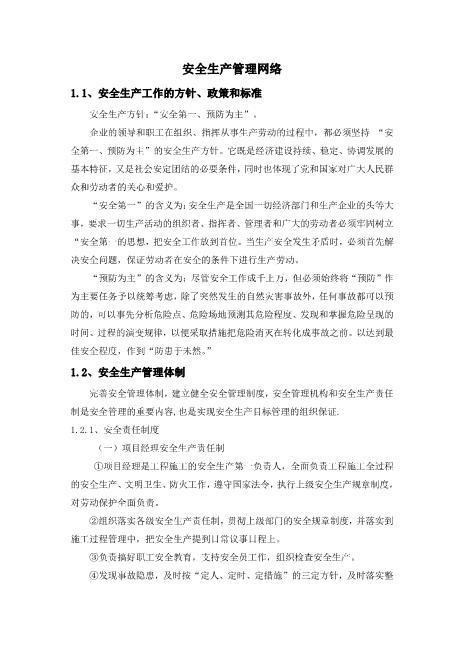 02.安全生产管理网络