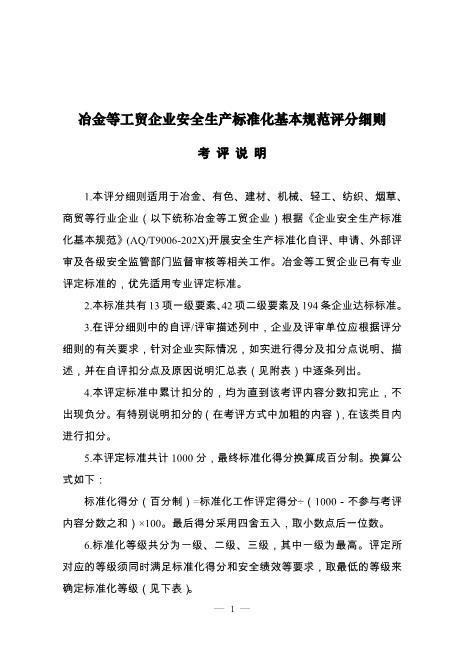 冶金等工贸企业安全生产标准化基本规范评分细则