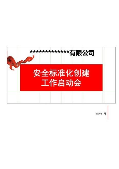 安全标准化培训课件