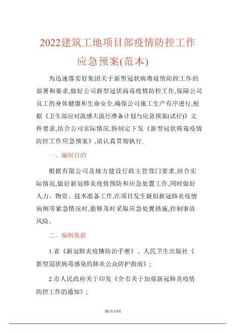 2022建筑工地项目部疫情防控工作应急预案（范本）