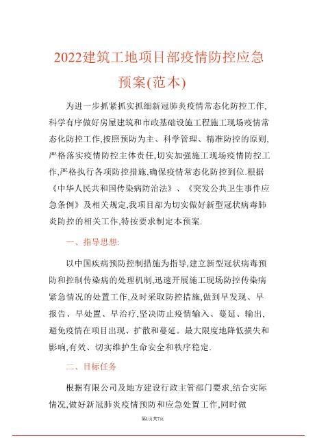 2022建筑工地项目部疫情防控应急预案（范本）